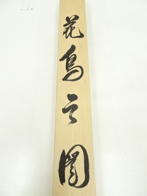 道具 ] - 道具 仙芝筆 花鳥図 肉筆紙本掛軸（共箱） | ネットショップ